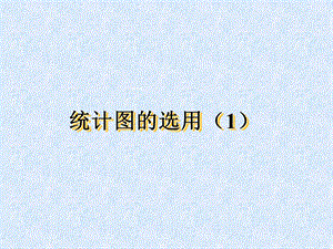 [中学联盟]江苏省泰兴市新市初级中学八年级数学下册：第七章数据的收集整理第2课时.ppt