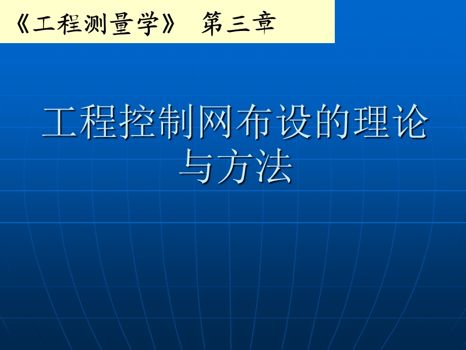 工程测量学第三章.ppt_第1页