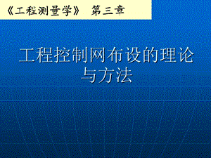 工程测量学第三章.ppt