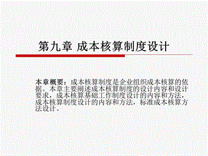 成本核算制度设计.ppt