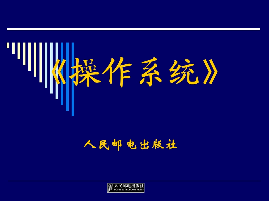 《操作系统》操作系统概述课件.ppt_第1页