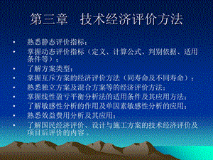 技术经济评价方法.ppt