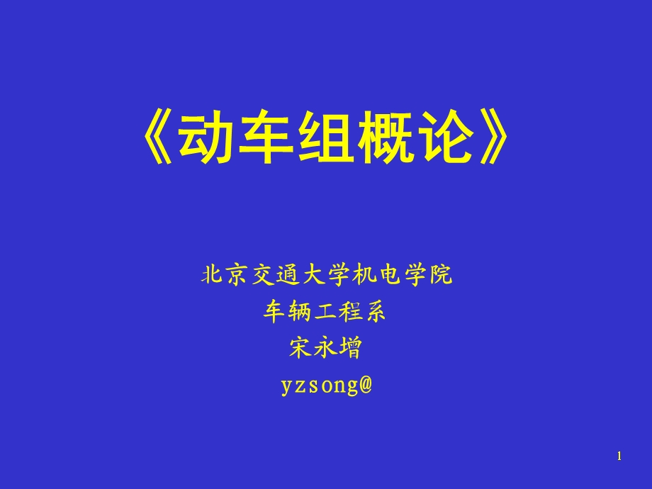 动车组概论1(概述).ppt_第1页