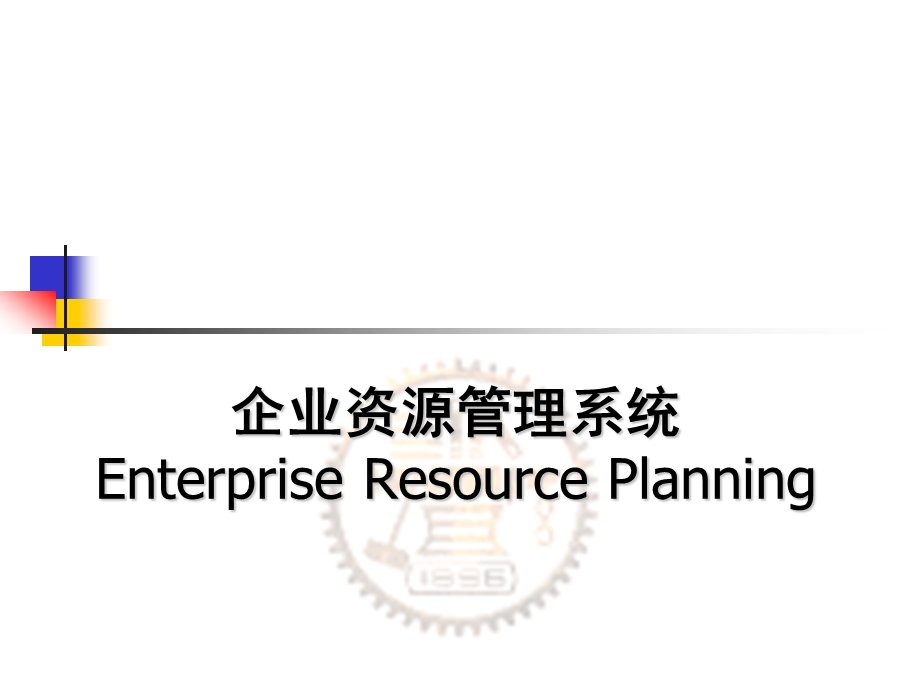 企业资源管理系统EnterpriseResourcePlanning.ppt_第1页