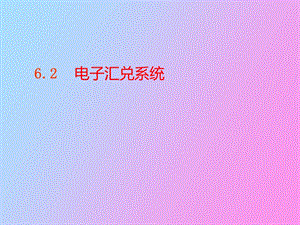 电子汇兑系统.ppt