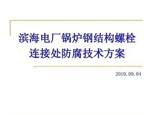 电厂锅炉钢结构螺栓连接处防腐计划(上).ppt