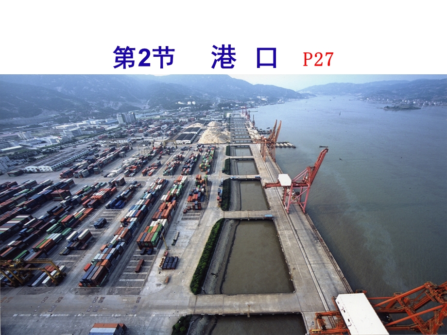 海运地理概述2认识港口2017年.ppt_第2页