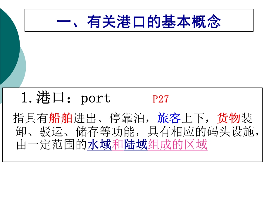 海运地理概述2认识港口2017年.ppt_第3页