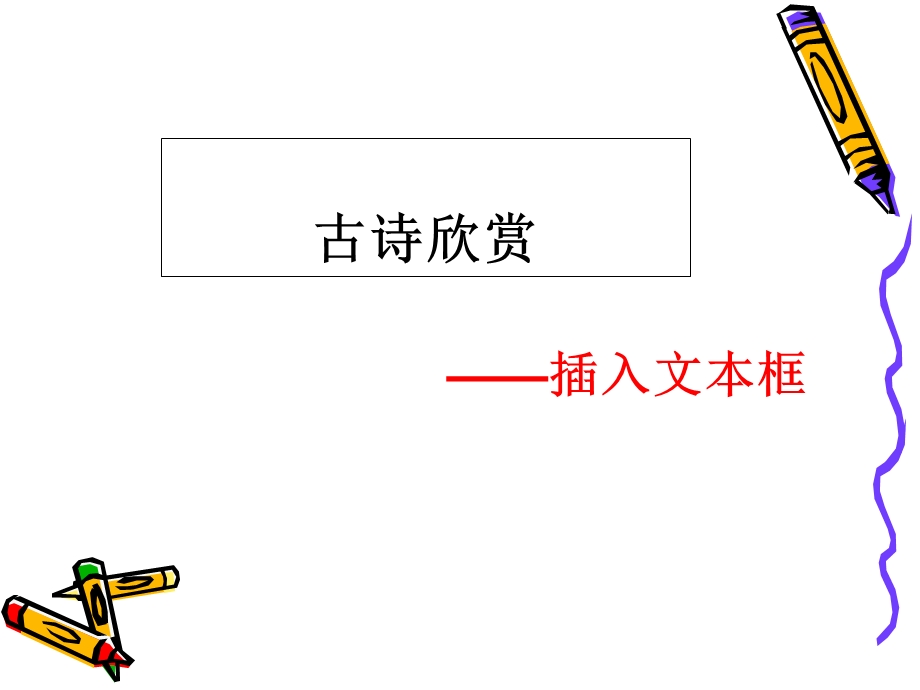 插入文本框-教学课件.ppt_第1页