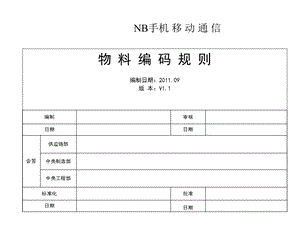 手机物料编码规则.ppt