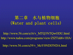 1003第二章水分与植物细胞.ppt