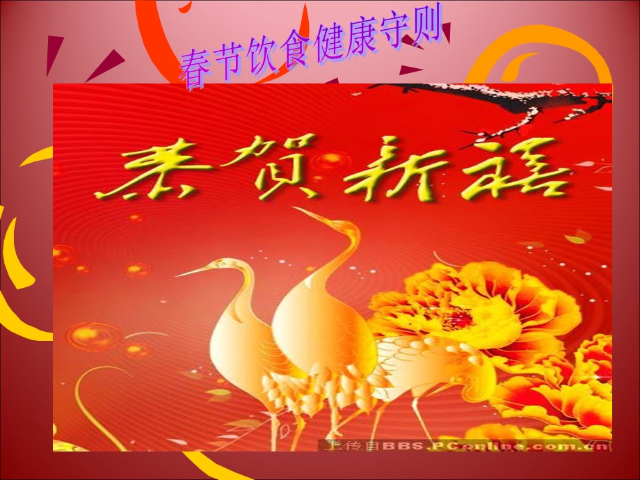 春节饮食健康守则.ppt_第1页