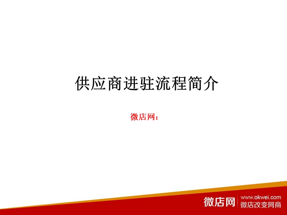 微店网供应商进驻流程.ppt_第1页