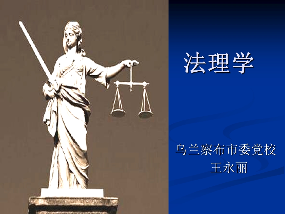 法理学课件(讲).ppt_第1页