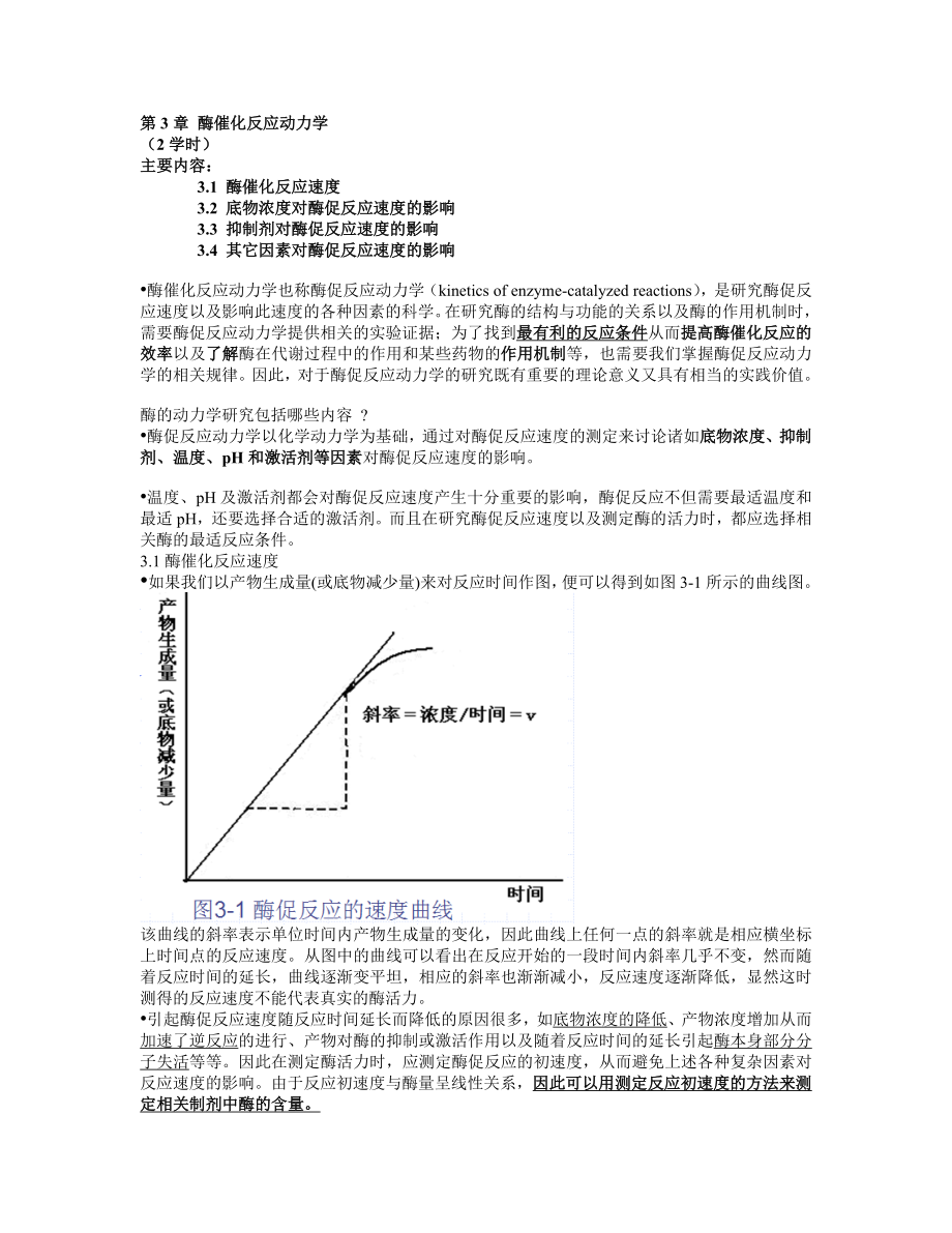 第三章 酶催化反应动力学.doc_第1页