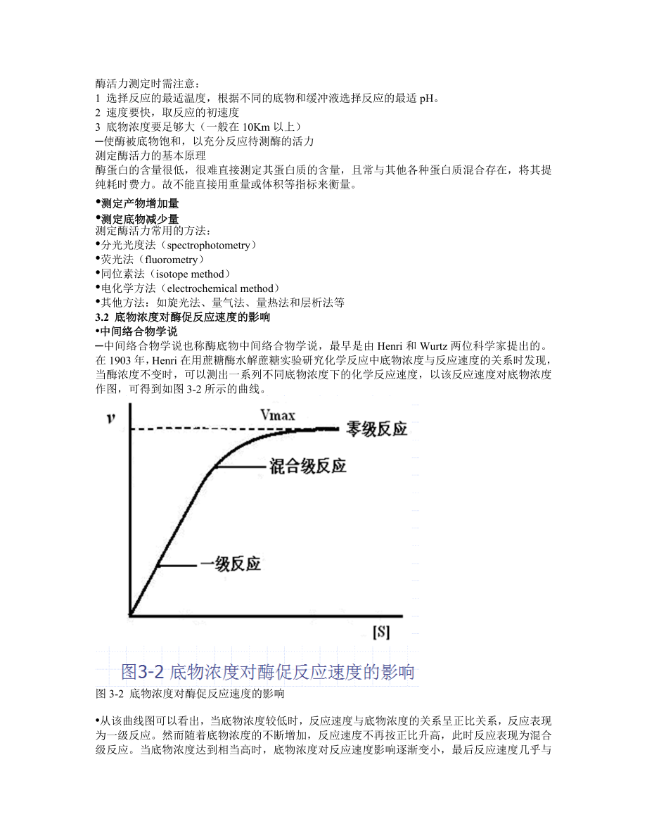 第三章 酶催化反应动力学.doc_第2页