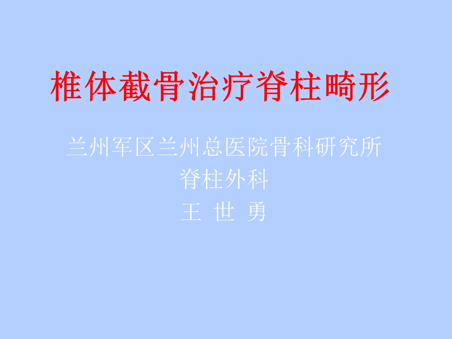 椎体截骨治疗脊柱畸形.ppt_第1页