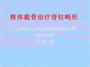 椎体截骨治疗脊柱畸形.ppt