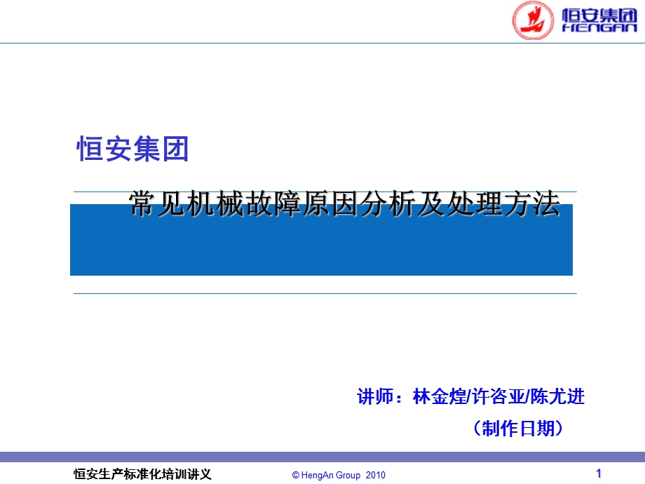 常见机械故障原因分析及处理方法.ppt_第1页