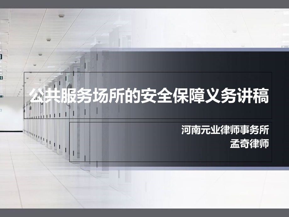 公共服务场所的安全保障义务讲.ppt_第1页