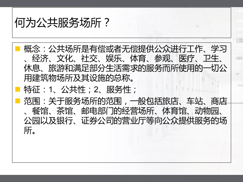 公共服务场所的安全保障义务讲.ppt_第2页