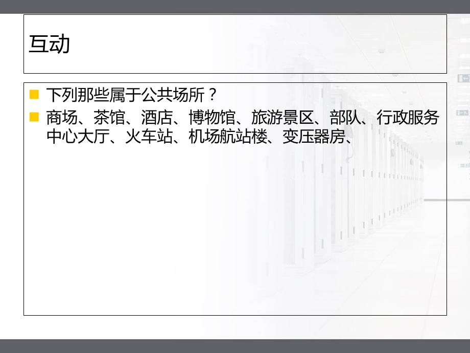 公共服务场所的安全保障义务讲.ppt_第3页