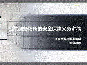 公共服务场所的安全保障义务讲.ppt