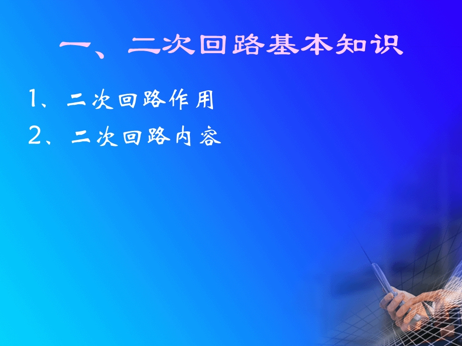 断路器控制回路.ppt_第2页