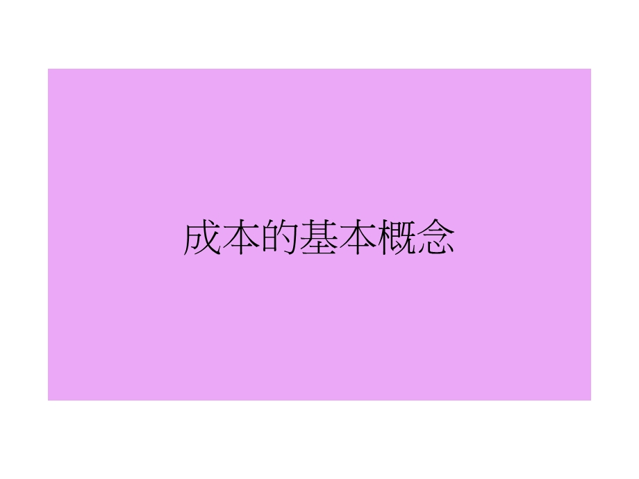 成本的基本概念.ppt_第1页