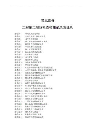 b公路工程施工表格(第三册)(测量及隧道表).doc