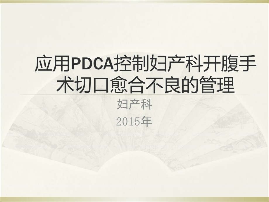 妇产科腹部切口感染PDCA.ppt_第1页