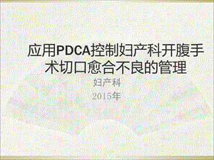 妇产科腹部切口感染PDCA.ppt