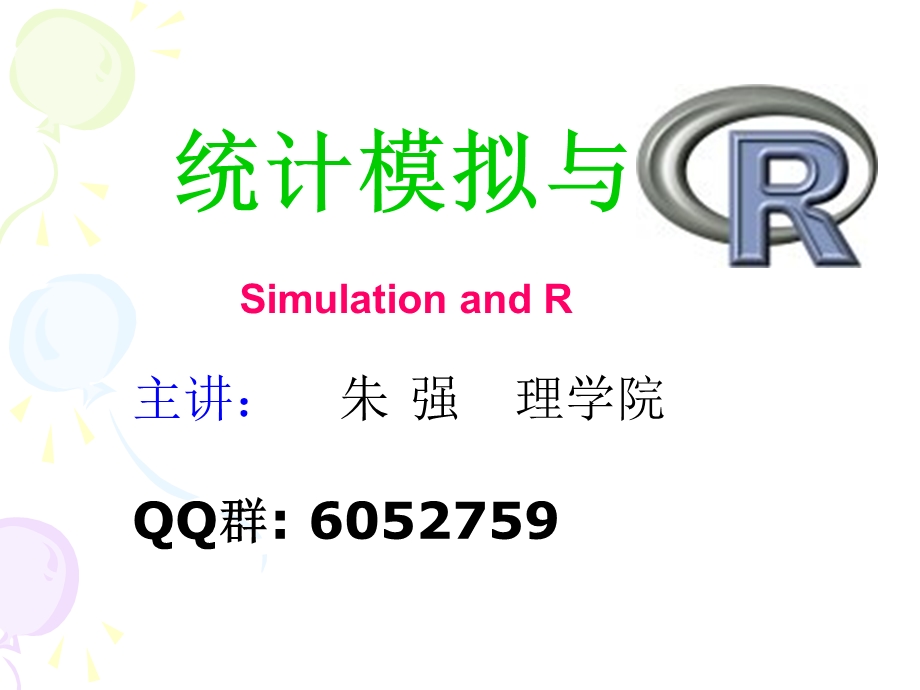 模拟与R相关资料习.ppt_第1页