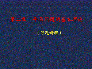 弹性力学(习题详解).ppt