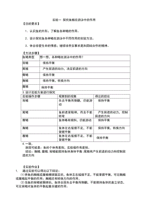 八年级生物实验报告册上.doc