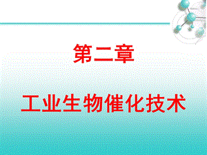 工业生物催化技术.ppt