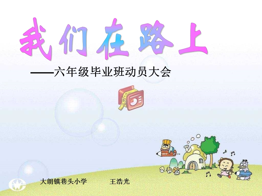 毕业班动员大会.ppt_第1页