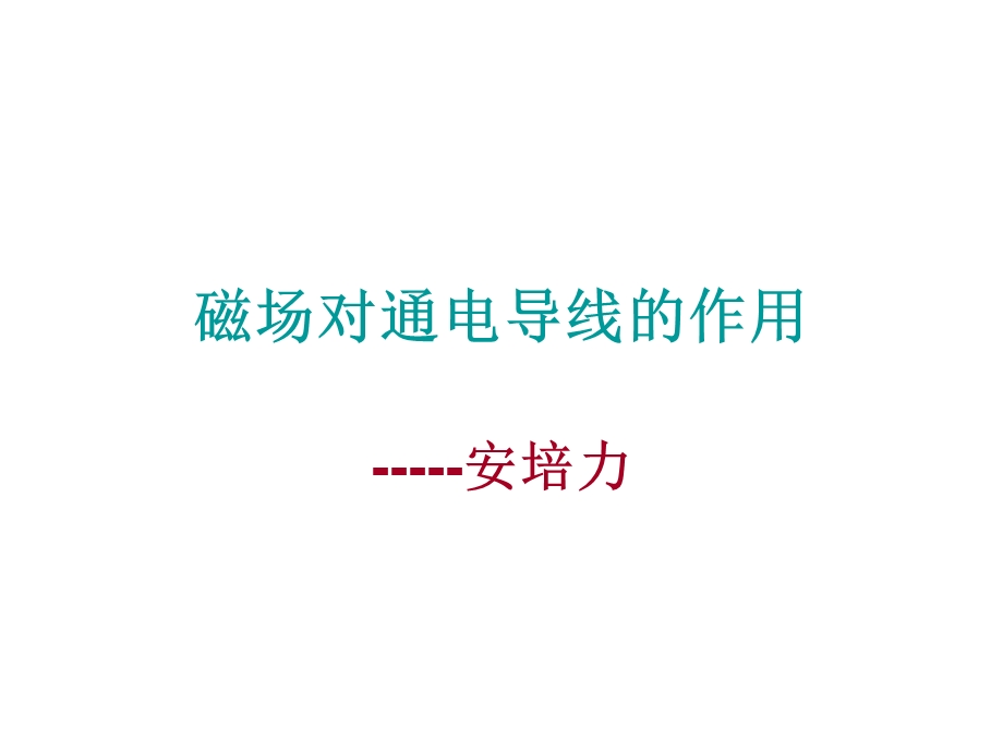 磁场对通电导线的作用PPT课件.ppt_第1页