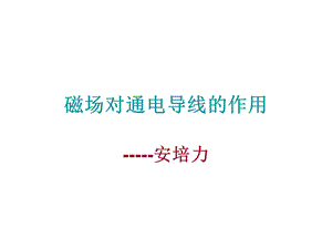 磁场对通电导线的作用PPT课件.ppt