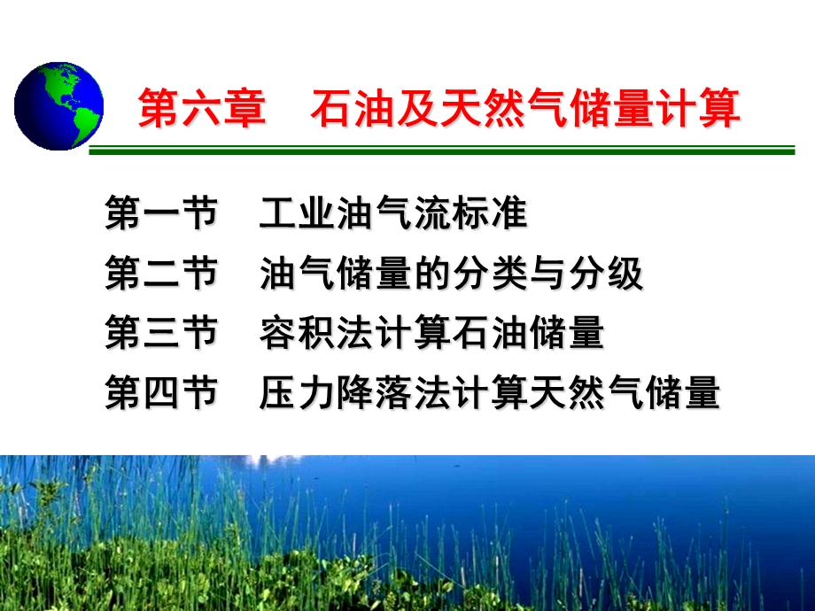 石油与天然气储量计算.ppt_第1页