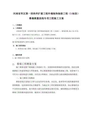 [精品文档]专项施工方案测量放线.doc