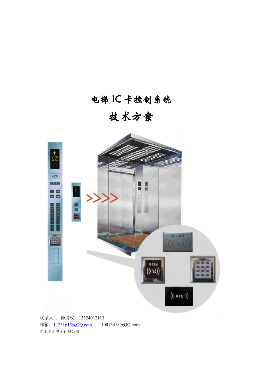 电梯IC卡控制系统方案.doc_第1页