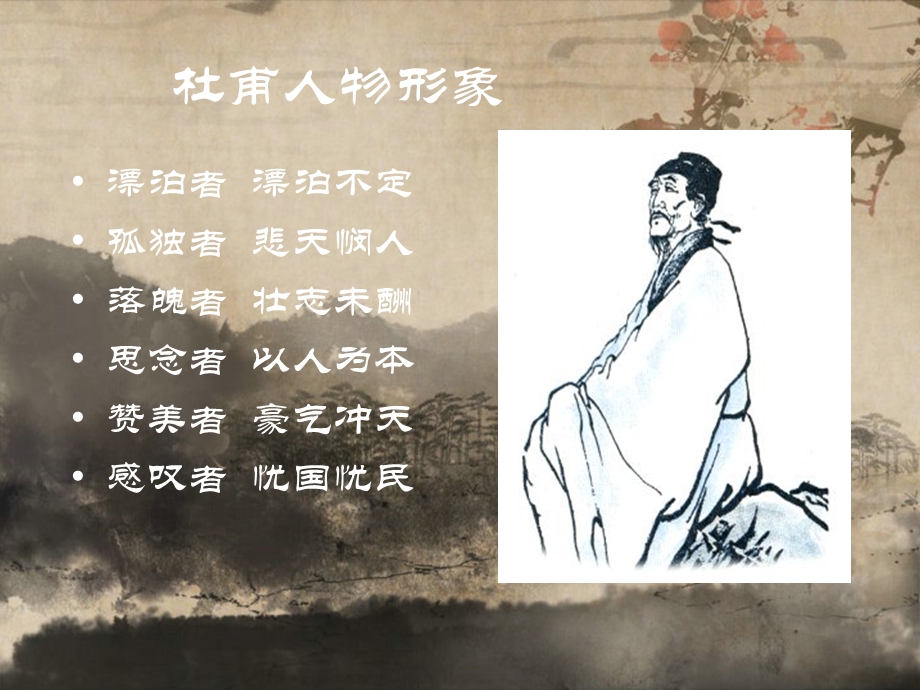 杜甫人物形象分析.ppt_第3页