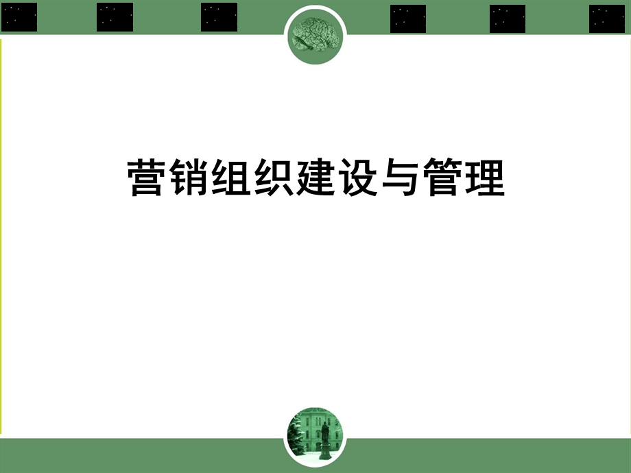 第三篇营销中的人力资源管理.ppt_第3页