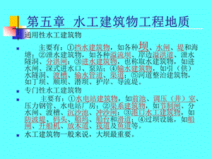 水电地质培训教材：建筑物工程地质.ppt