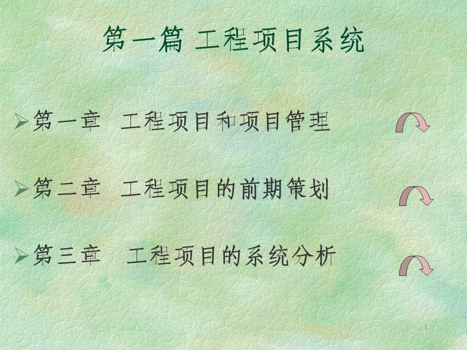 工程项目和项目.ppt_第1页