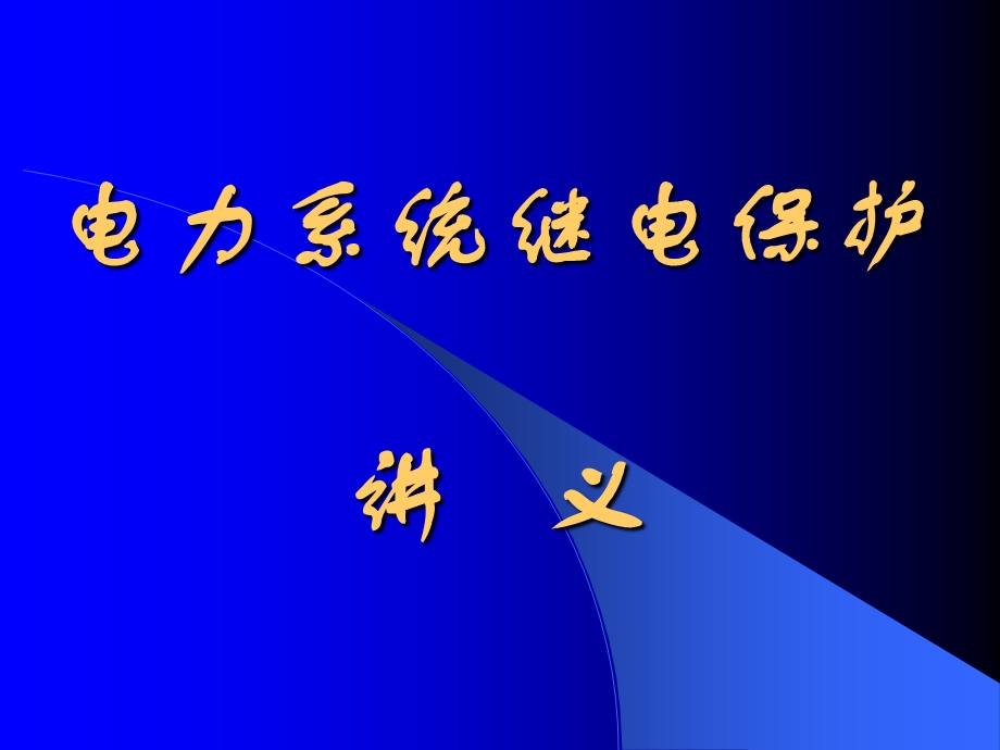 电力系统继电保护讲义.ppt_第1页