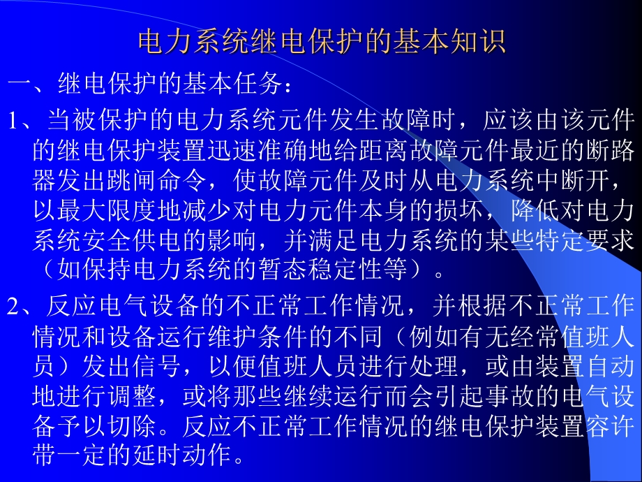 电力系统继电保护讲义.ppt_第2页