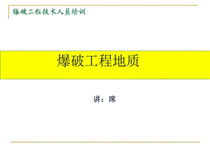 爆破工程技术人员培训课件.ppt