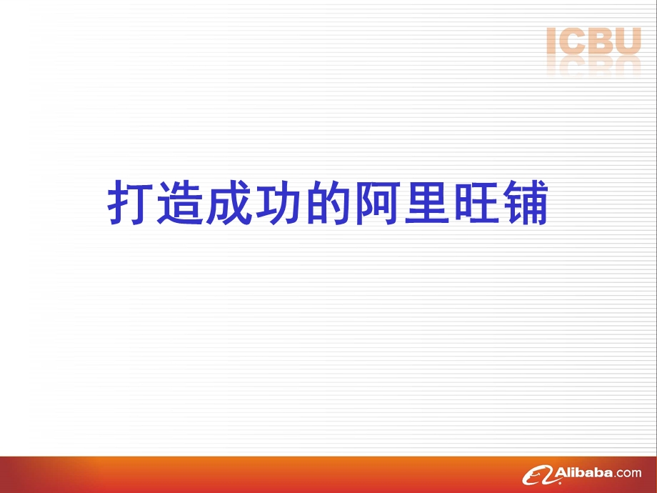 成功打造企业旺铺.ppt_第1页